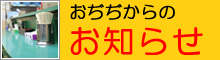 おぢぢからのお知らせ