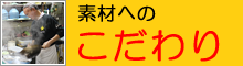 素材へのこだわり