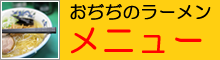 おぢぢのラーメンメニュー