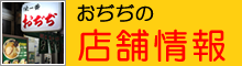 おぢぢの店舗情報