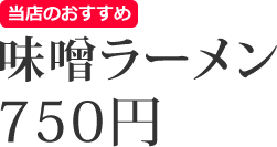 味噌ラーメン　750円