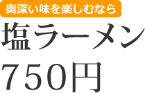 塩ラーメン　750円