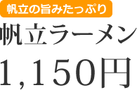 帆立ラーメン　1150円