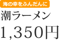 潮ラーメン　1350円