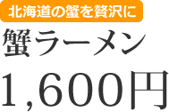 蟹ラーメン　1600円